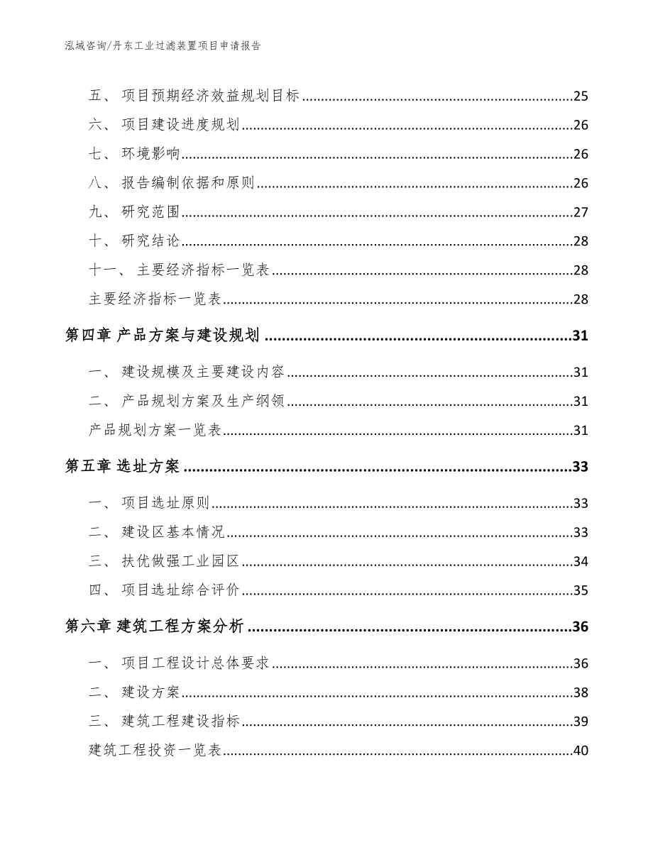 丹东工业过滤装置项目申请报告_参考范文_第2页