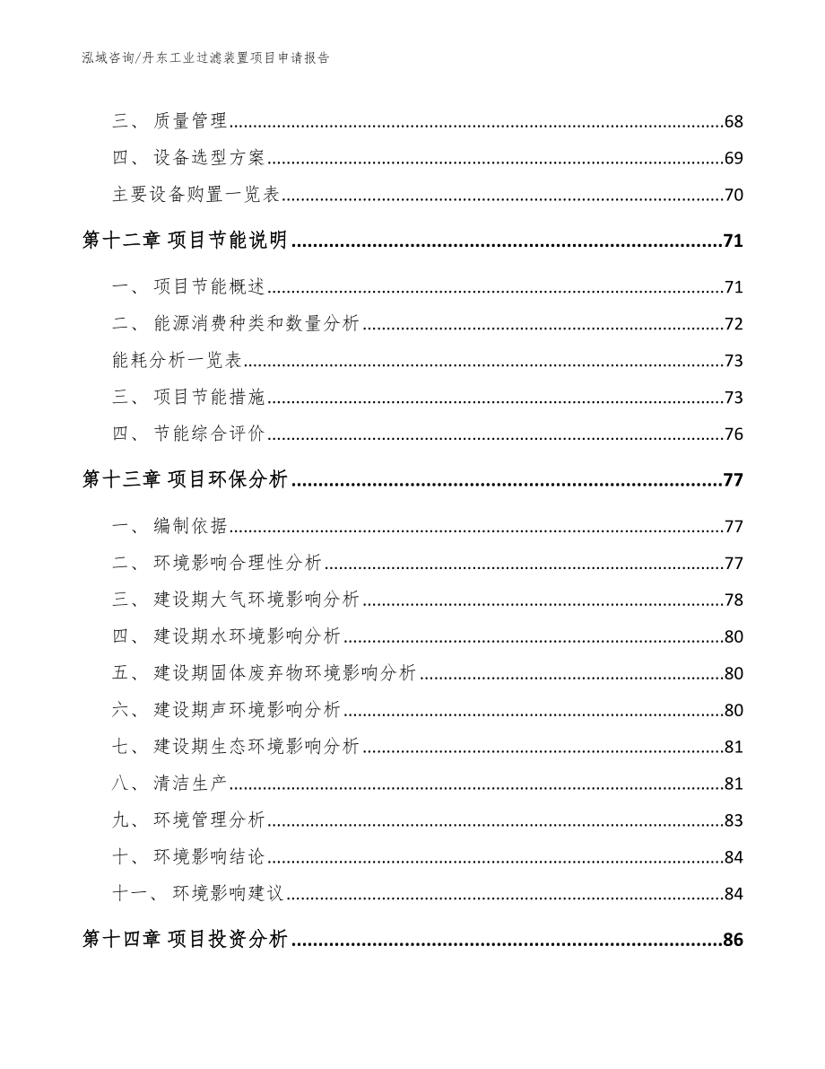 丹东工业过滤装置项目申请报告_参考范文_第4页