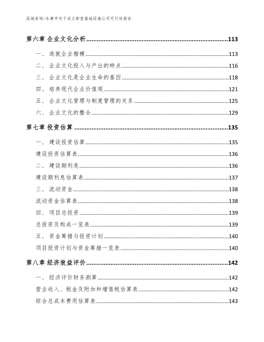 永康市关于成立新型基础设施公司可行性报告范文_第4页