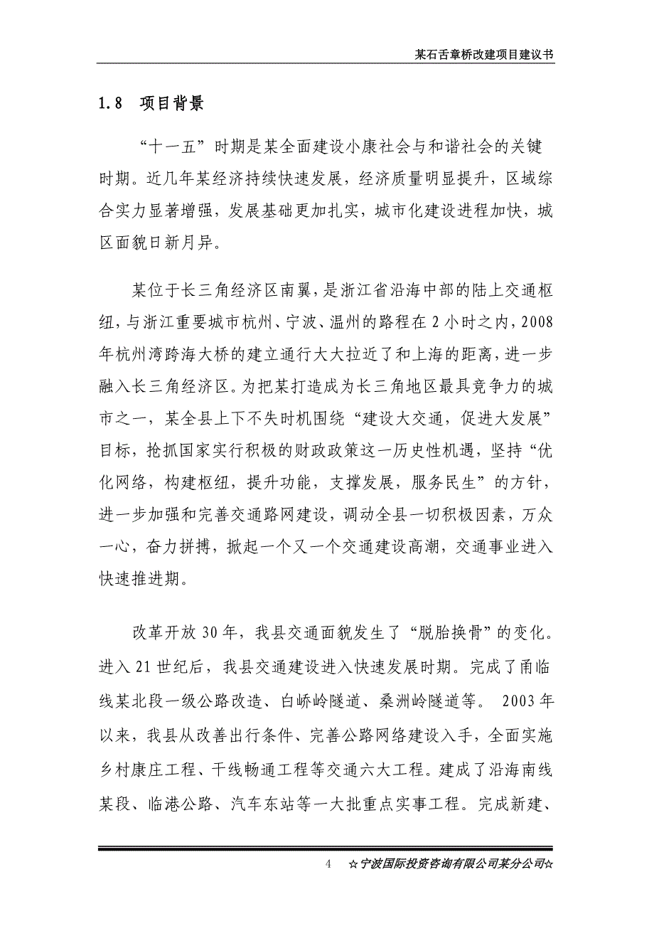 某石舌章桥改建项目投资建设可行性分析论证研究报告_第4页