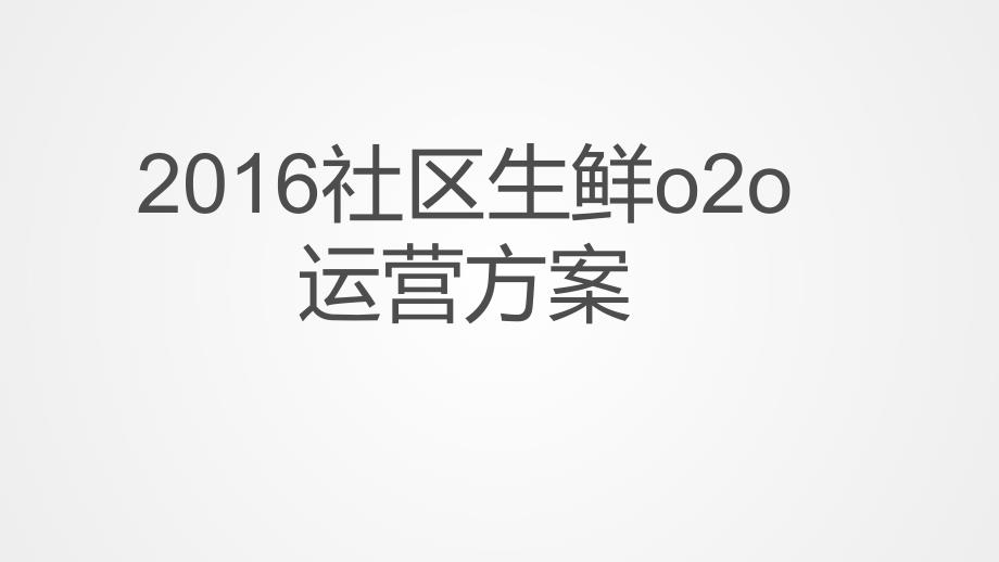 社区OTO营销说明PPT课件_第1页