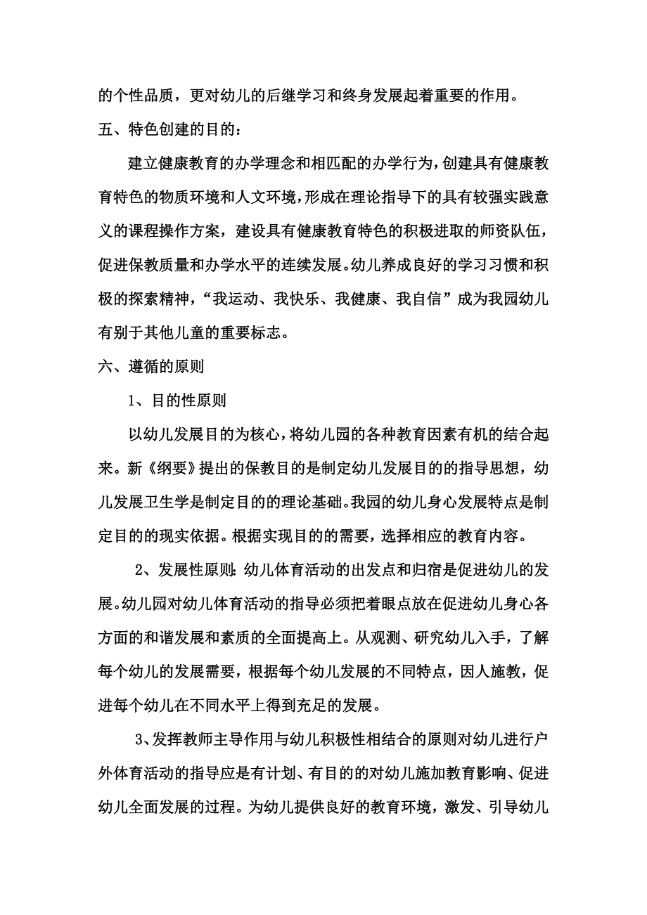 新版幼儿园体育特色建设.doc_第4页