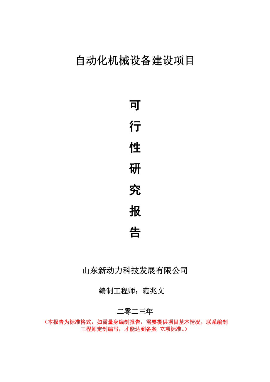 重点项目自动化机械设备建设项目可行性研究报告申请立项备案可修改案例_第1页