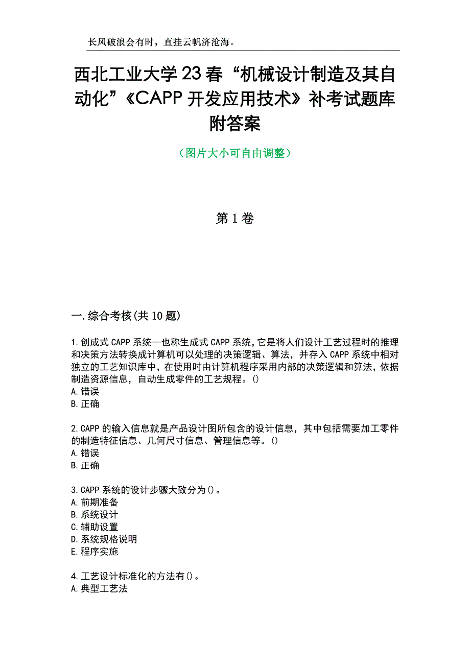 西北工业大学23春“机械设计制造及其自动化”《CAPP开发应用技术》补考试题库附答案_第1页