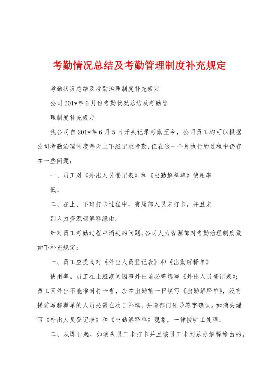 考勤情况总结及考勤管理制度补充规定.docx_第1页