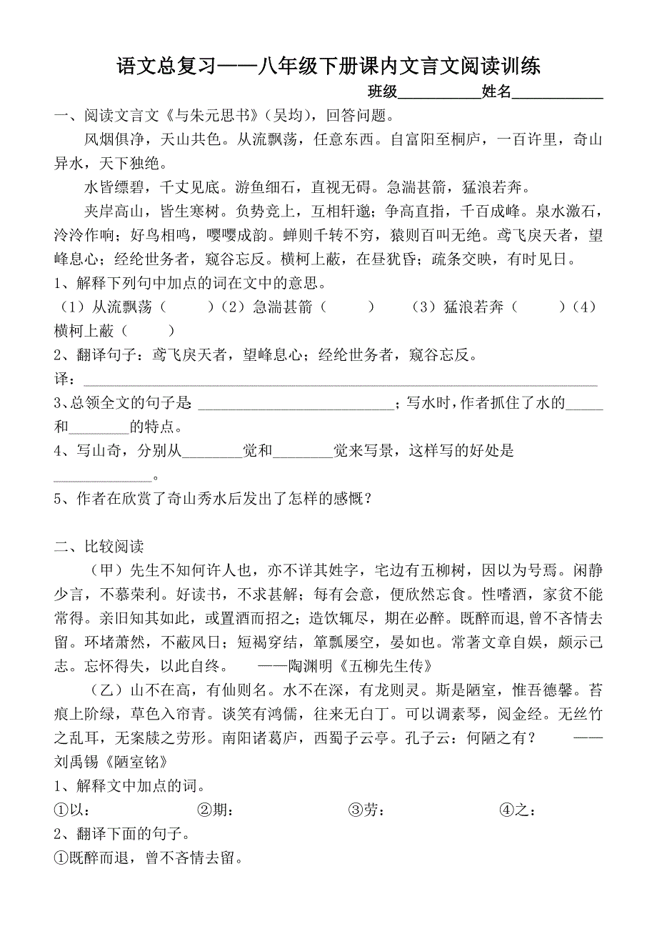 语文总复习-八年级下册课内文言文阅读训练_第1页