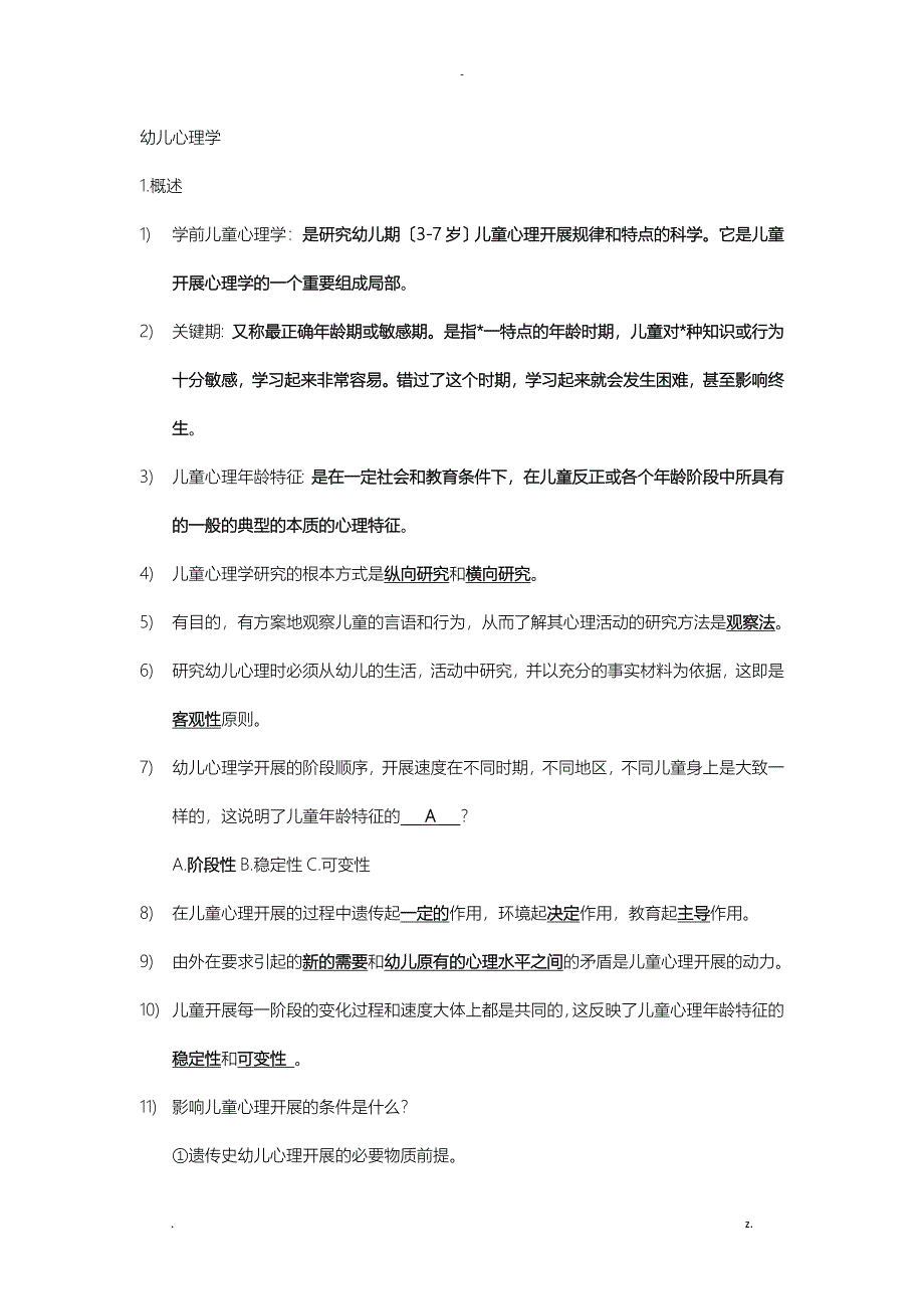 幼儿心理学模拟题_第1页