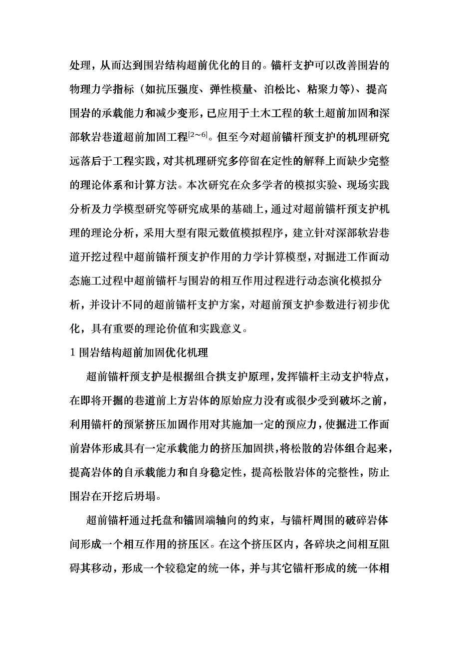 【论文】深部松软煤层巷道围岩超前预加固优化技术研究feu_第2页