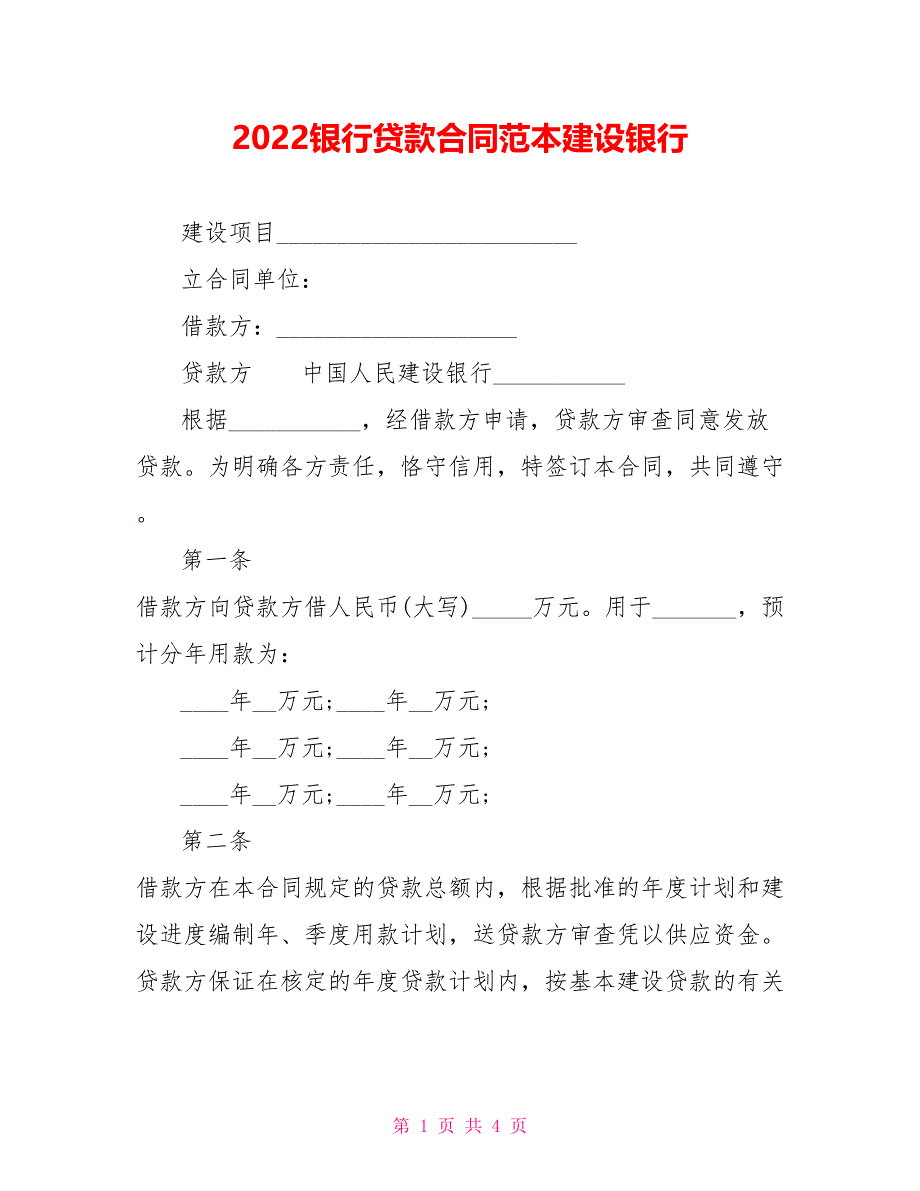 2022银行贷款合同范本建设银行_第1页