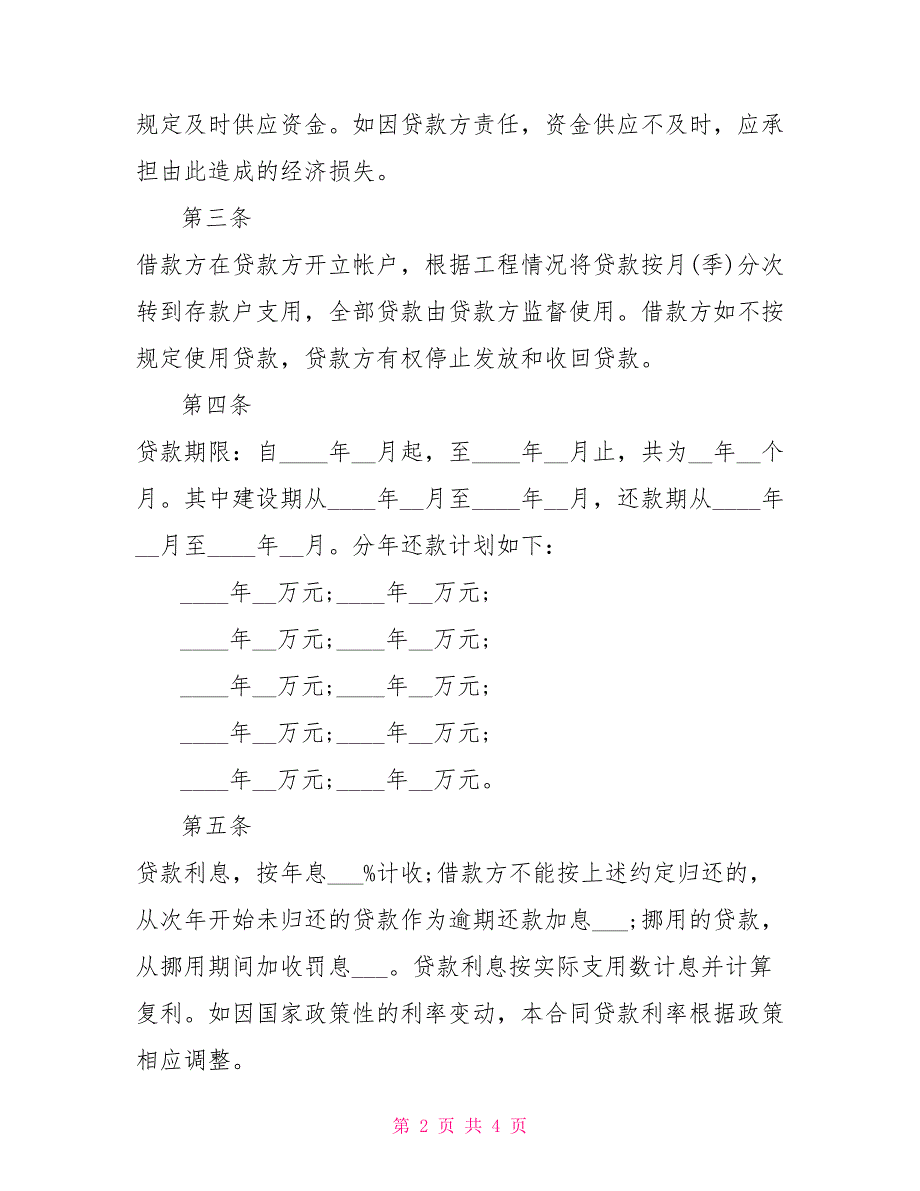 2022银行贷款合同范本建设银行_第2页