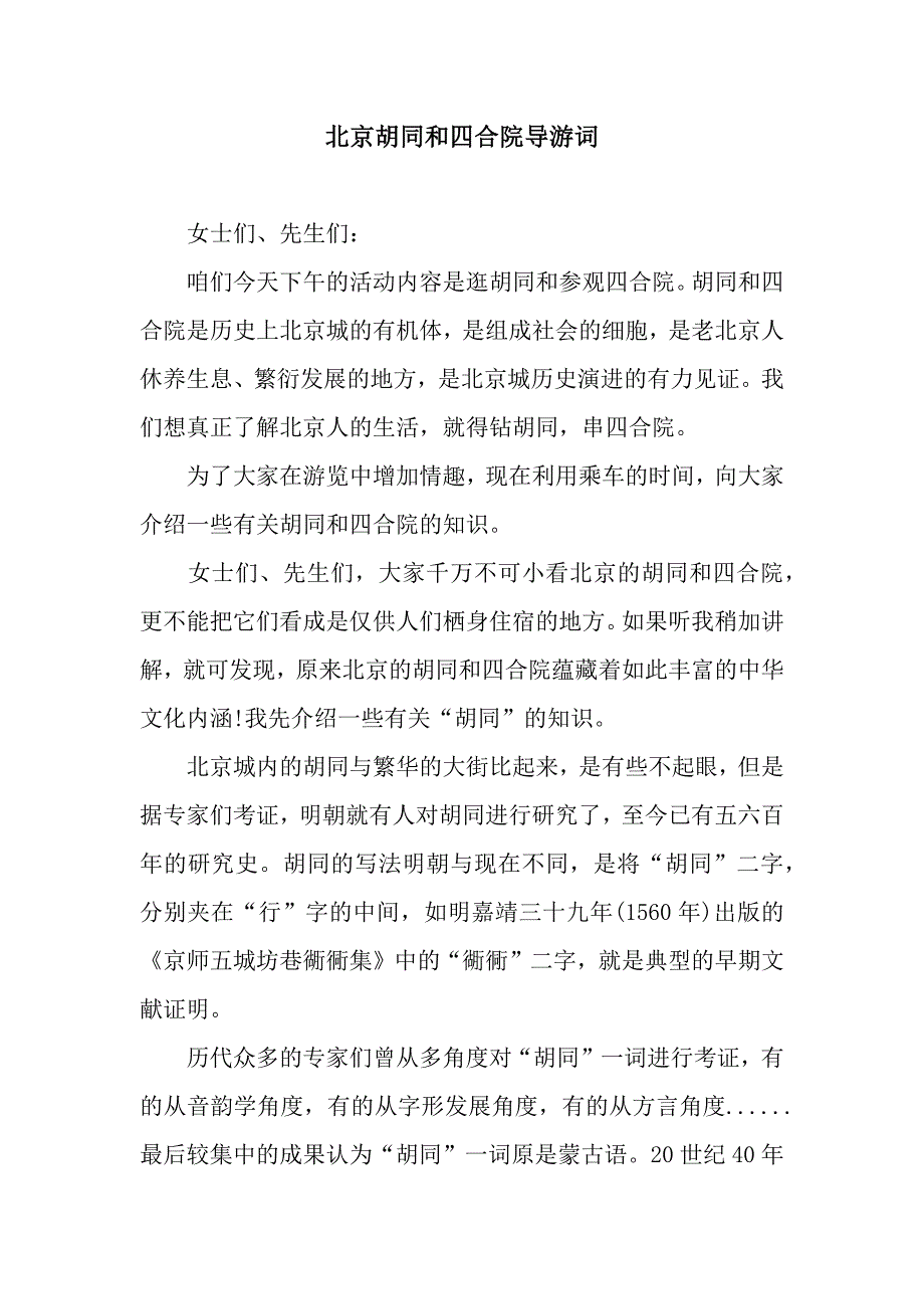 北京胡同和四合院导游词_第1页