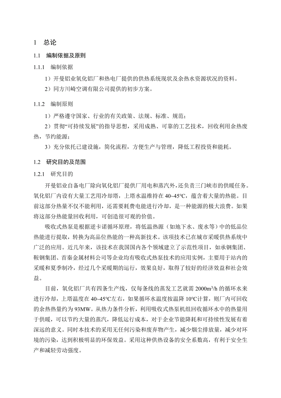 利用吸收式热泵进行建设节能改造项目建设可行性研究报告.doc_第4页