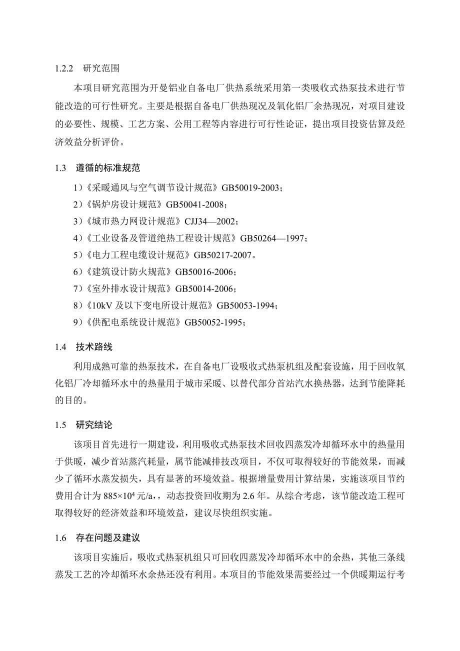 利用吸收式热泵进行建设节能改造项目建设可行性研究报告.doc_第5页