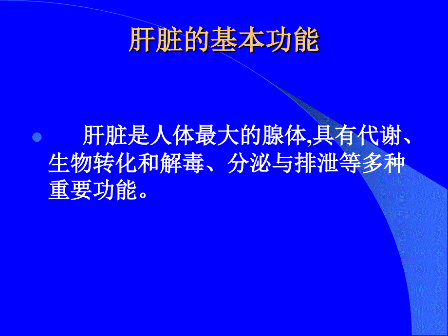 实诊七年制：肝功能检查PPT文档_第1页