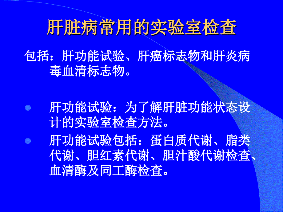 实诊七年制：肝功能检查PPT文档_第2页