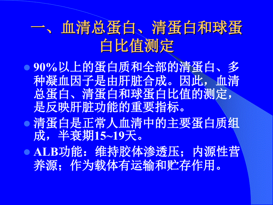 实诊七年制：肝功能检查PPT文档_第4页