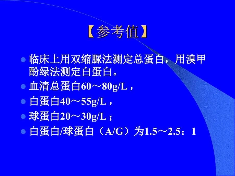 实诊七年制：肝功能检查PPT文档_第5页