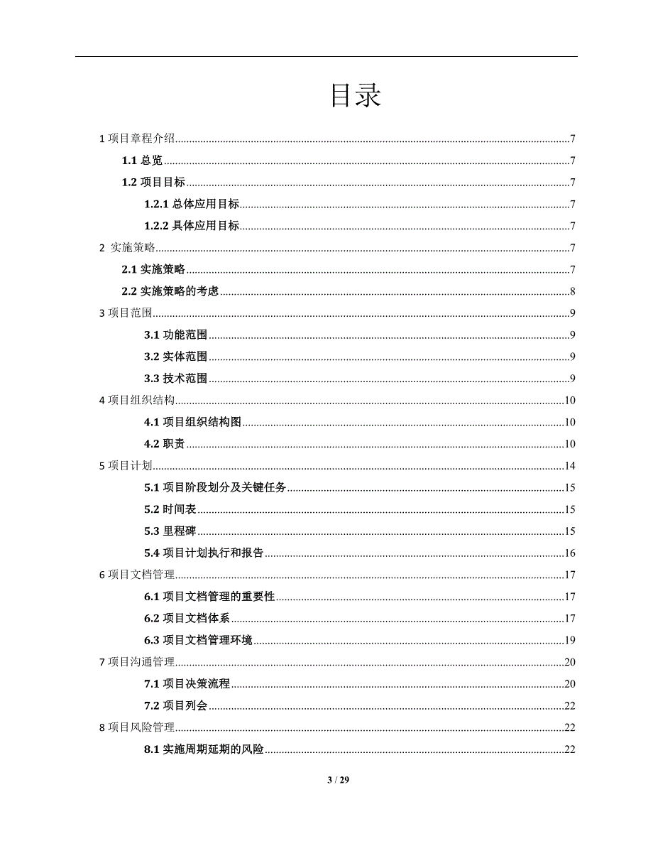 最佳项目章程模板.doc_第3页