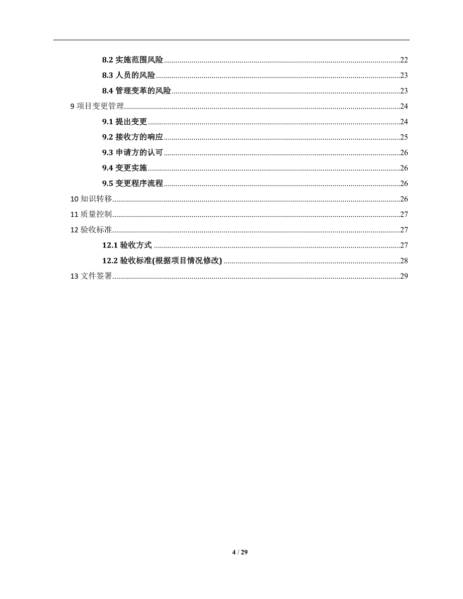 最佳项目章程模板.doc_第4页