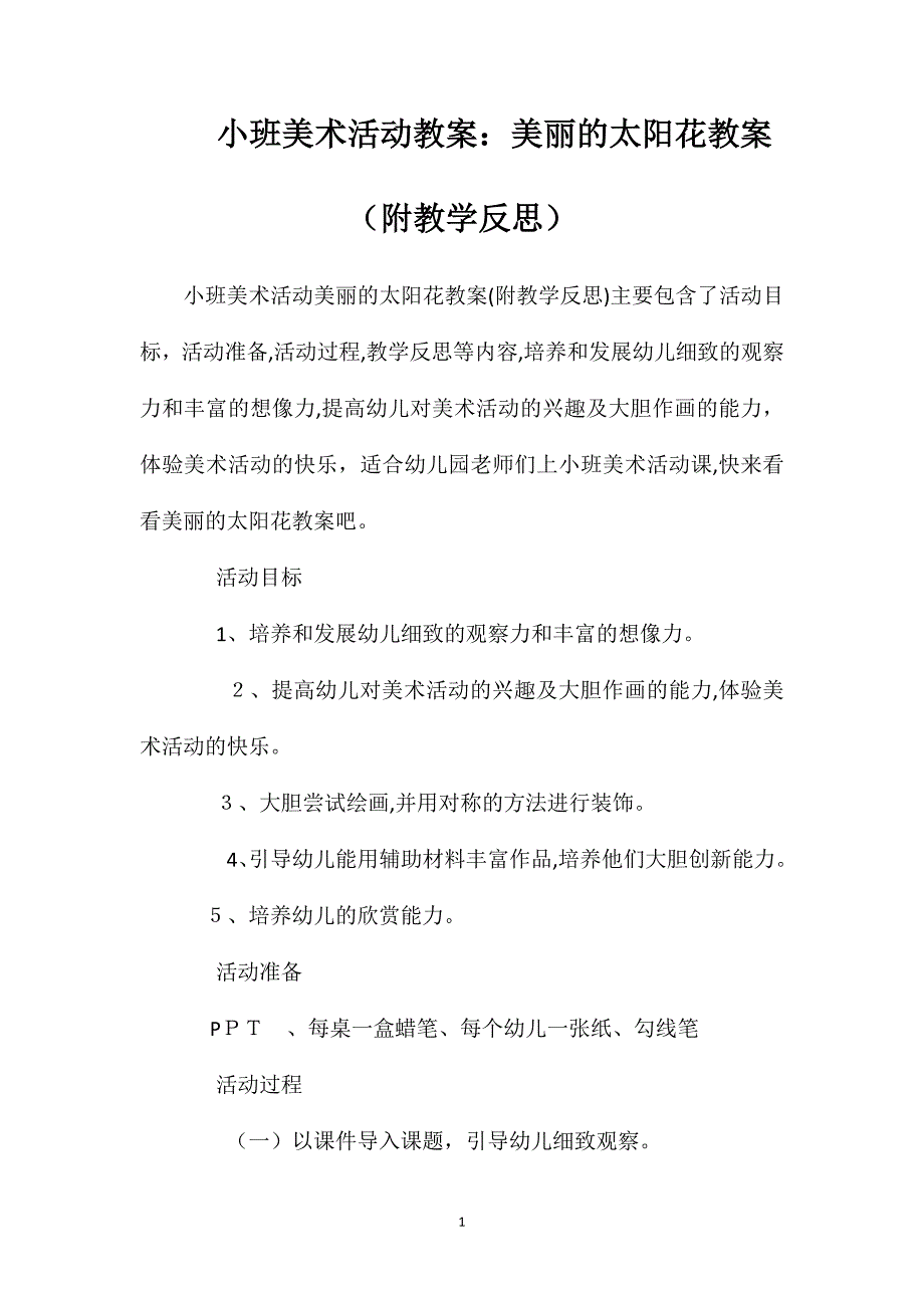 小班美术活动教案美丽的太阳花教案附教学反思_第1页