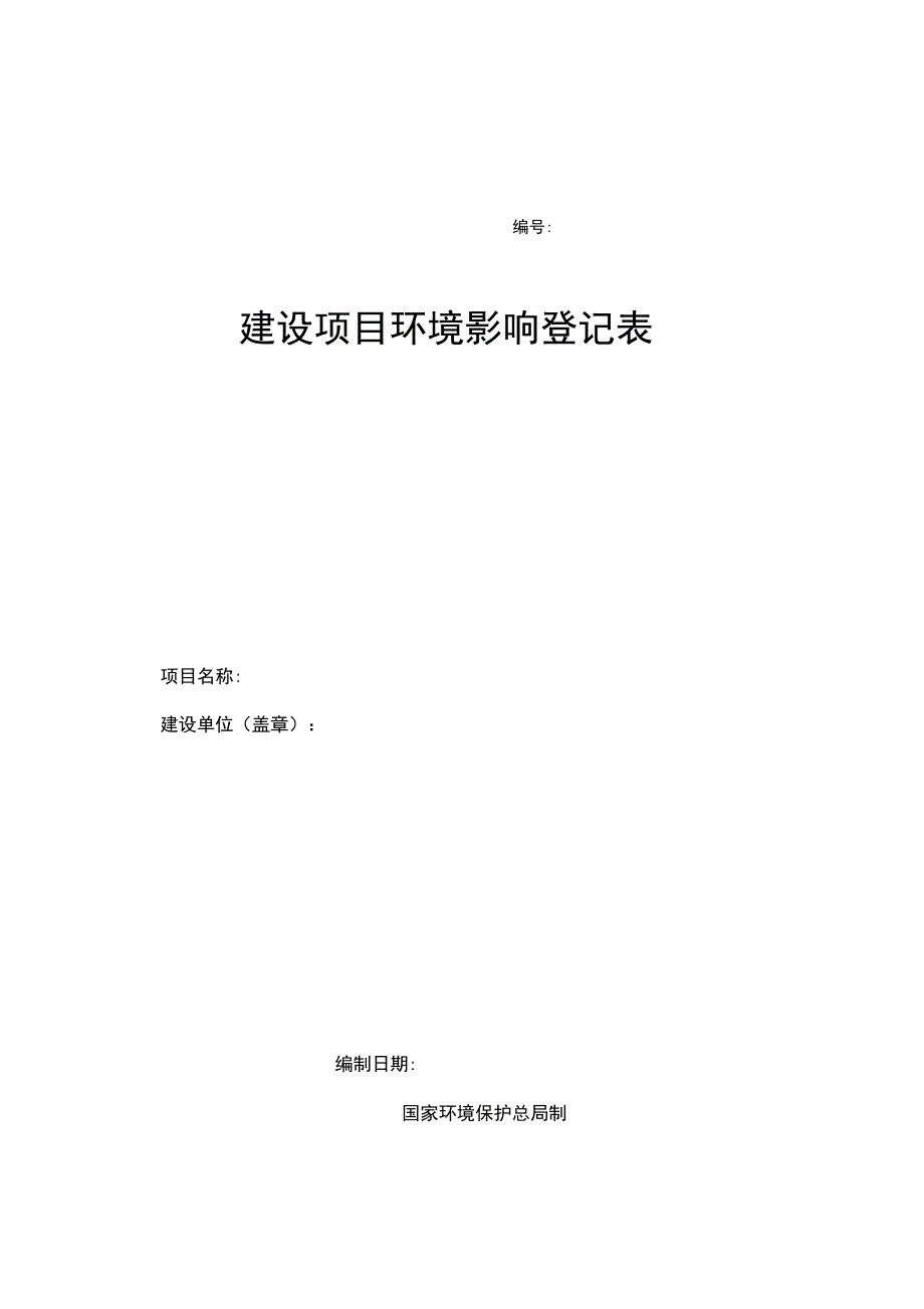 建设工程类建设项目环境影响登记表空表格_第1页