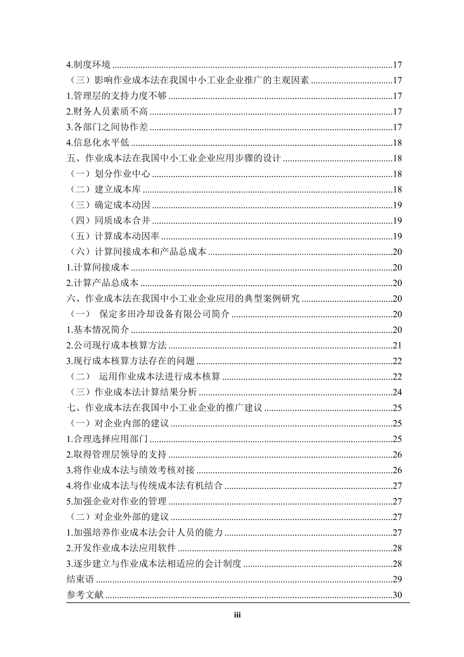 论作业成本法在中小工业企业中的现实运用毕业论文.doc_第3页