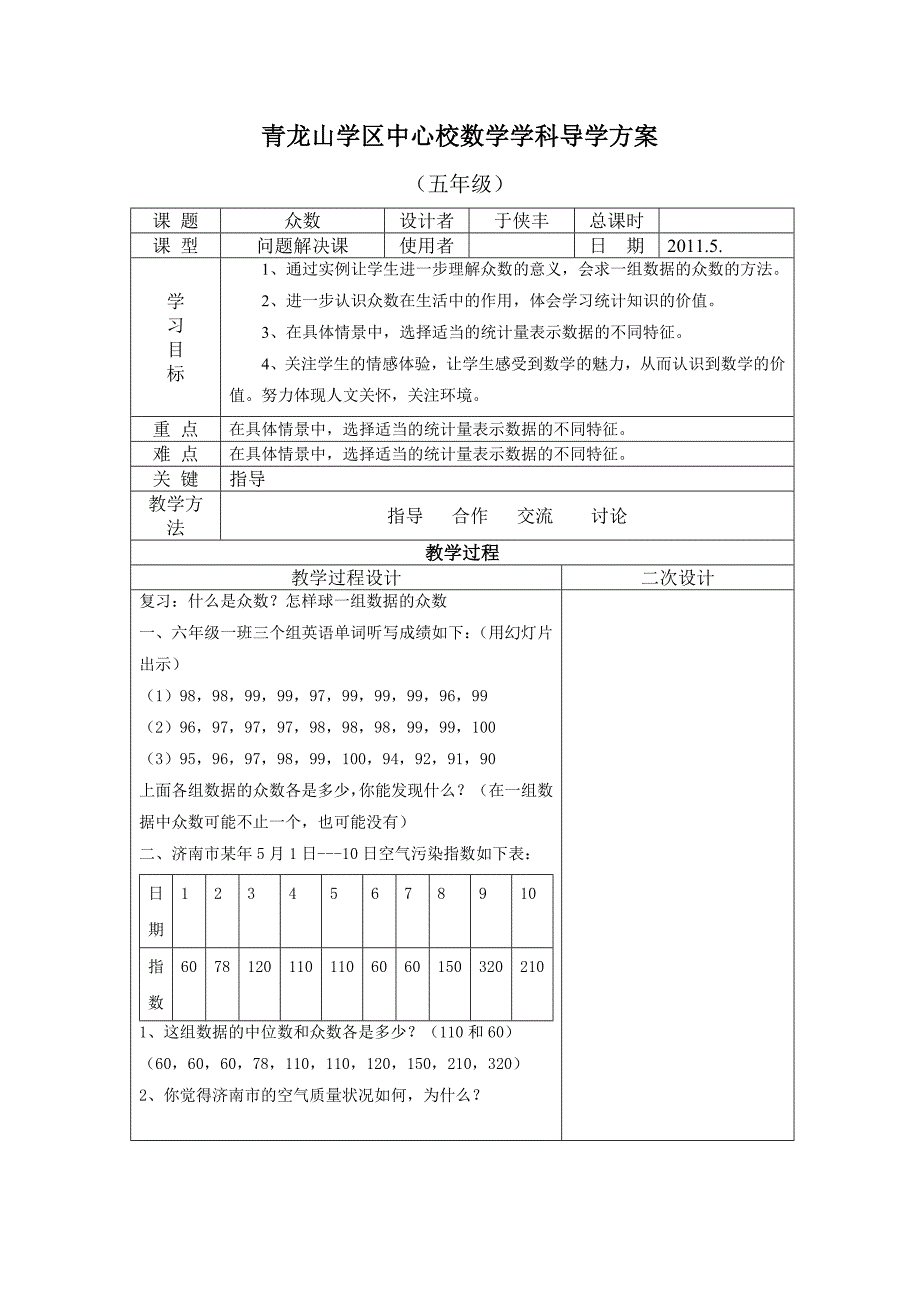 众数二课时教案.doc_第1页