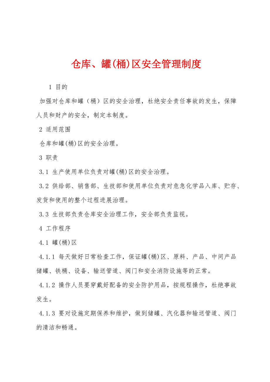 仓库、罐(桶)区安全管理制度.docx_第1页