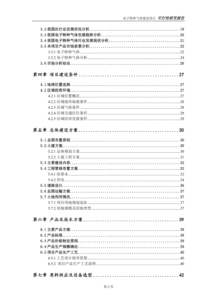 电子特种气体建设项目申请报告-建议书可修改模板_第3页