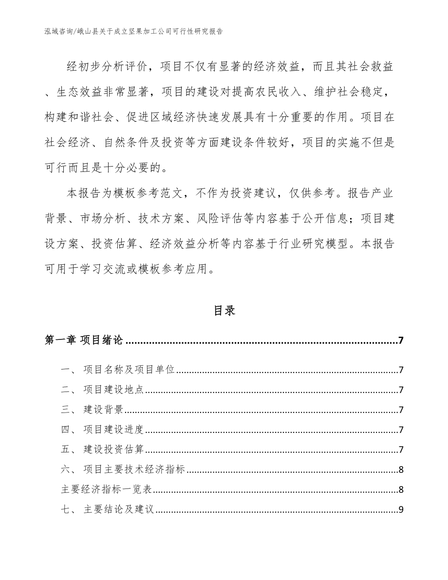 峨山县关于成立坚果加工公司可行性研究报告【范文】_第2页