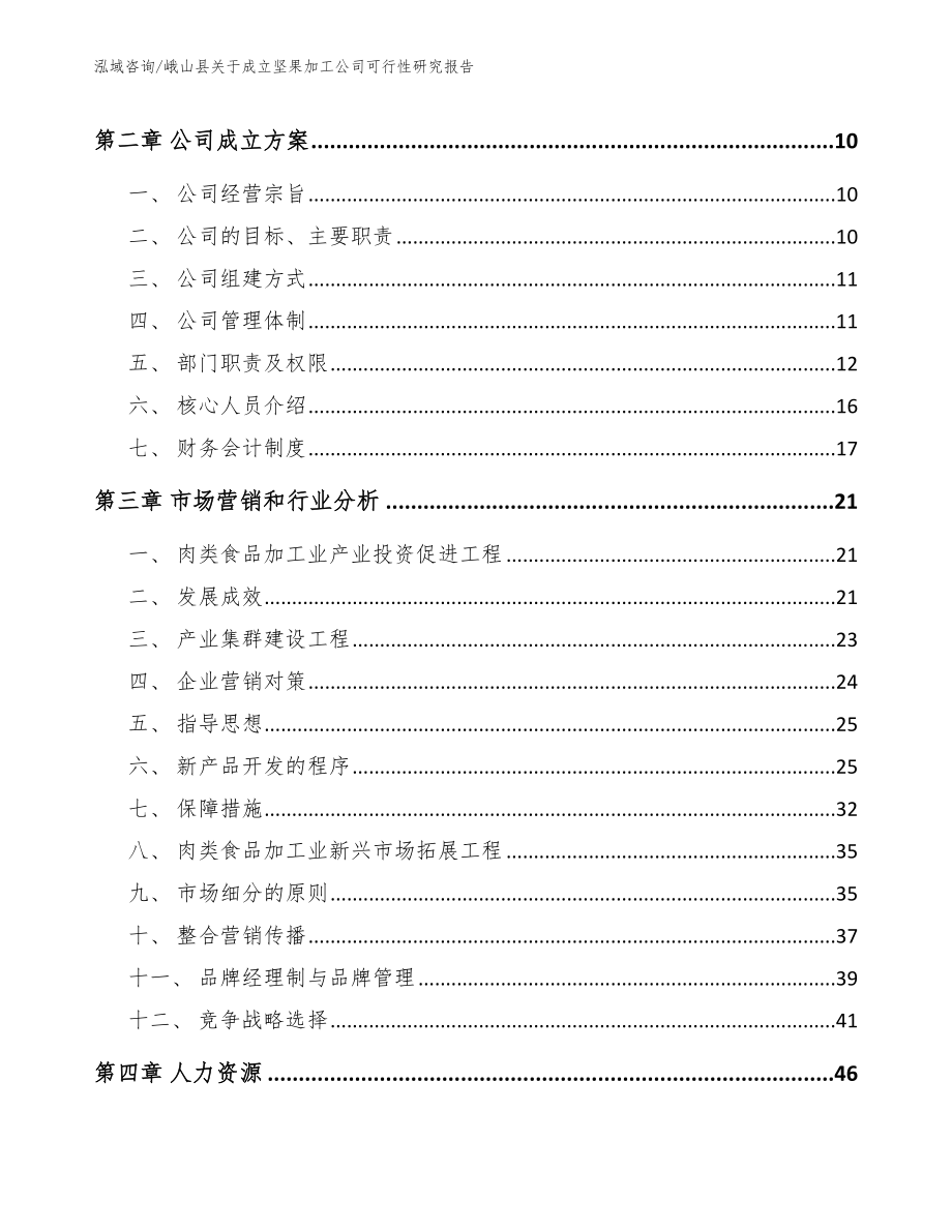 峨山县关于成立坚果加工公司可行性研究报告【范文】_第3页