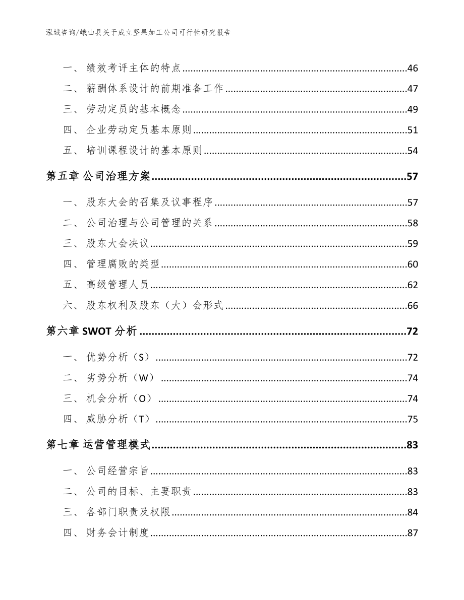 峨山县关于成立坚果加工公司可行性研究报告【范文】_第4页