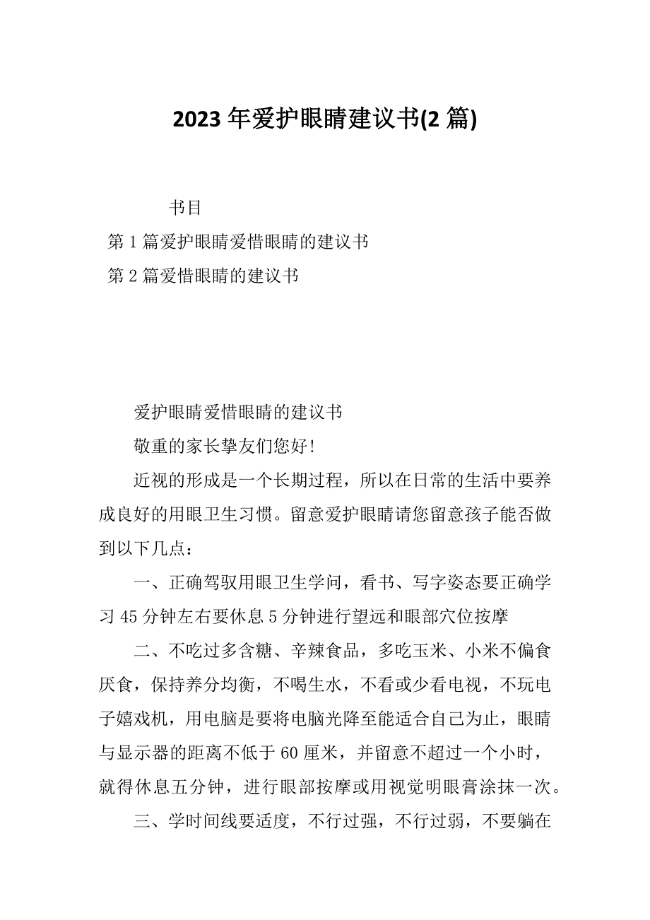 2023年爱护眼睛建议书(2篇)_第1页