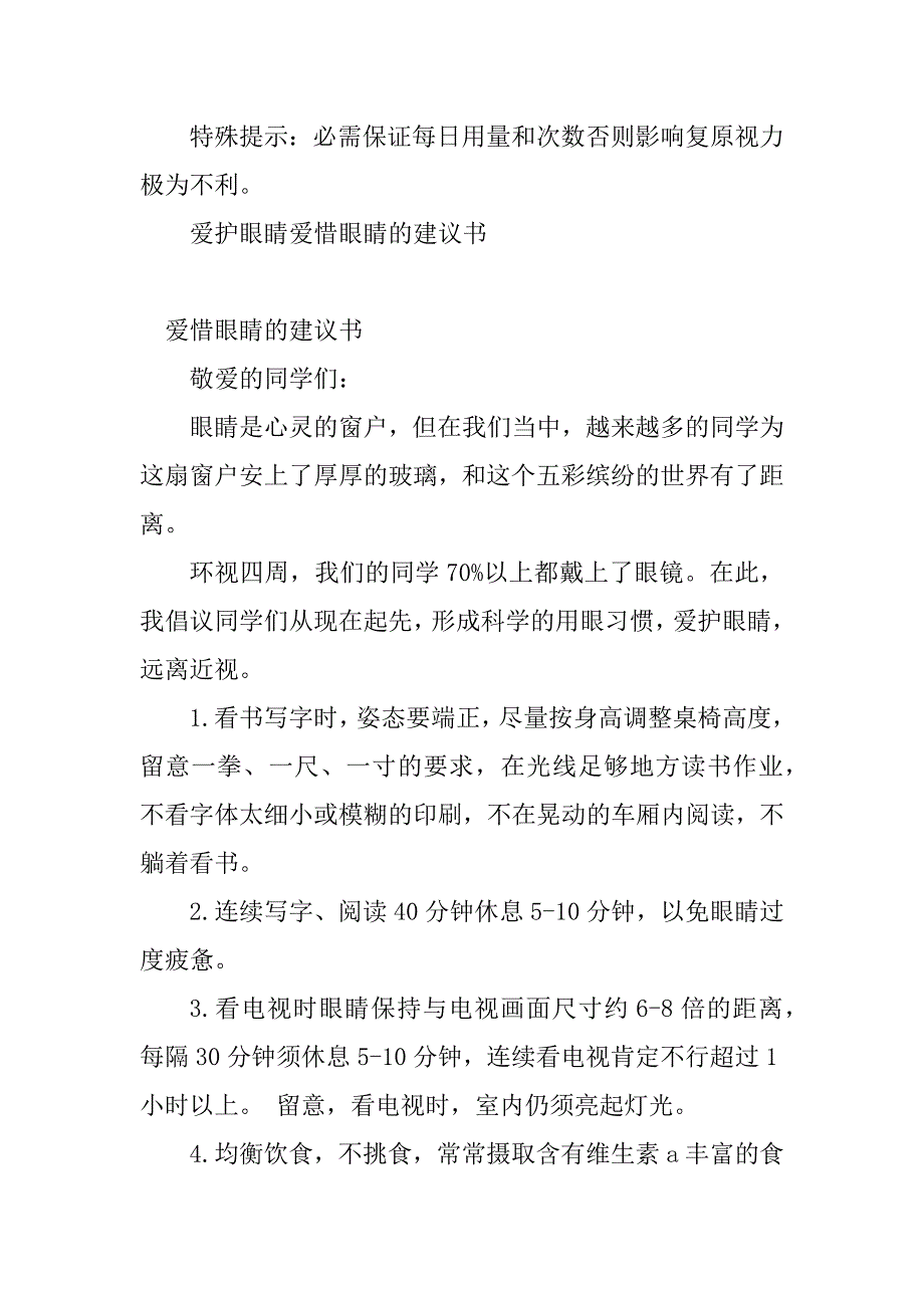 2023年爱护眼睛建议书(2篇)_第3页