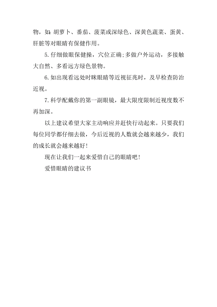 2023年爱护眼睛建议书(2篇)_第4页