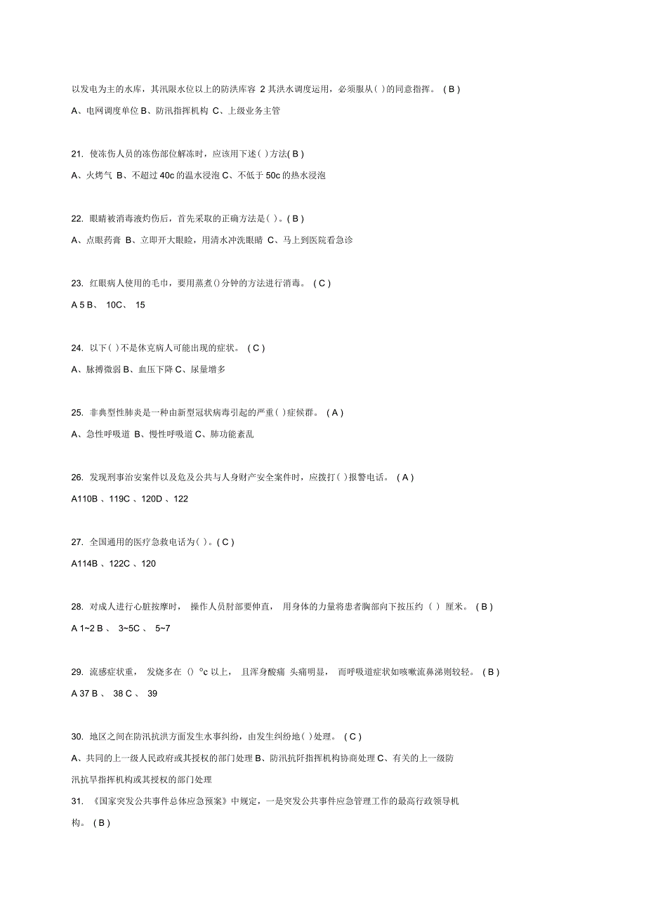 应急知识培训试题B_第3页