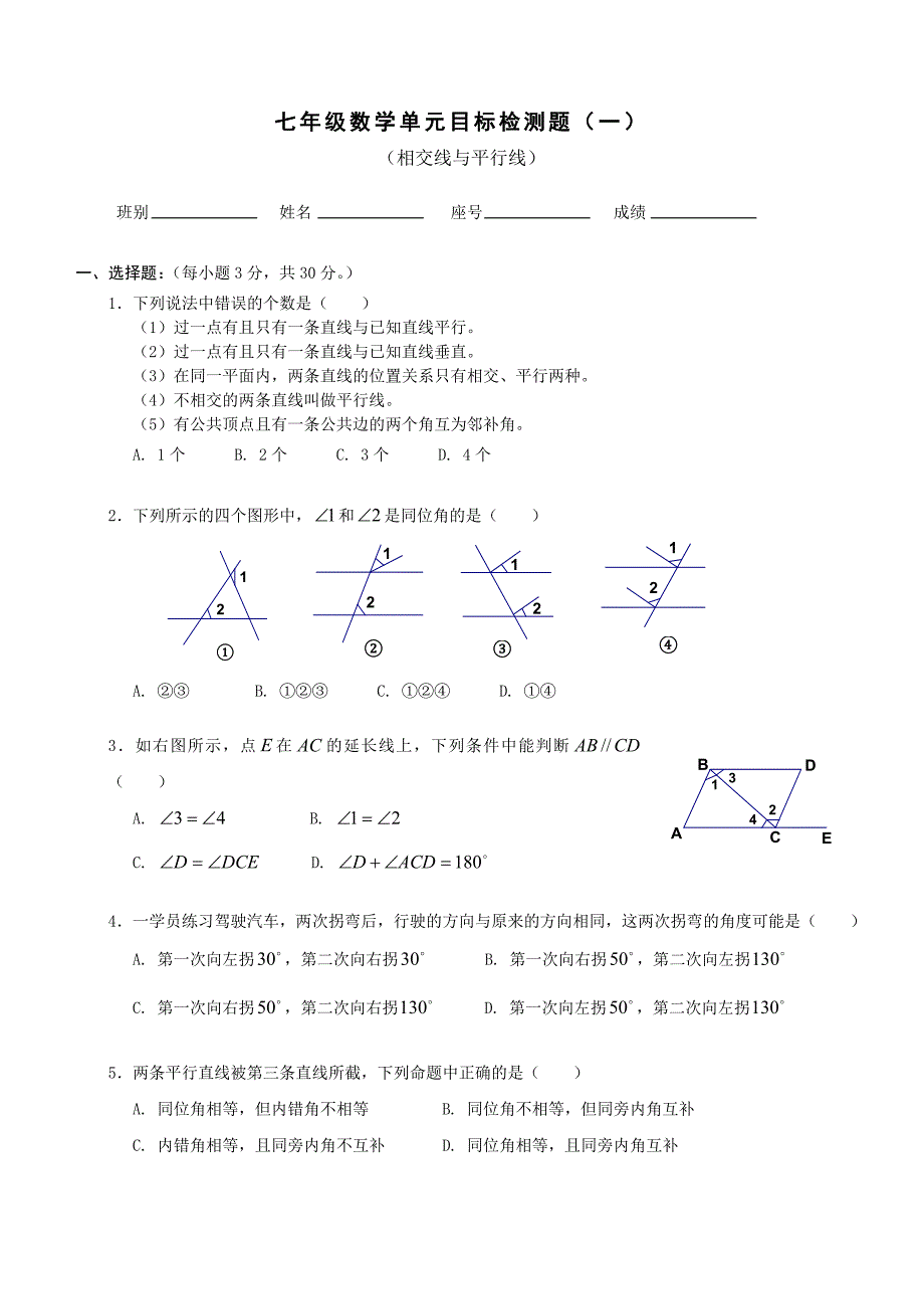 新人教版七年级数学相交线与平行线单元测试题_第1页