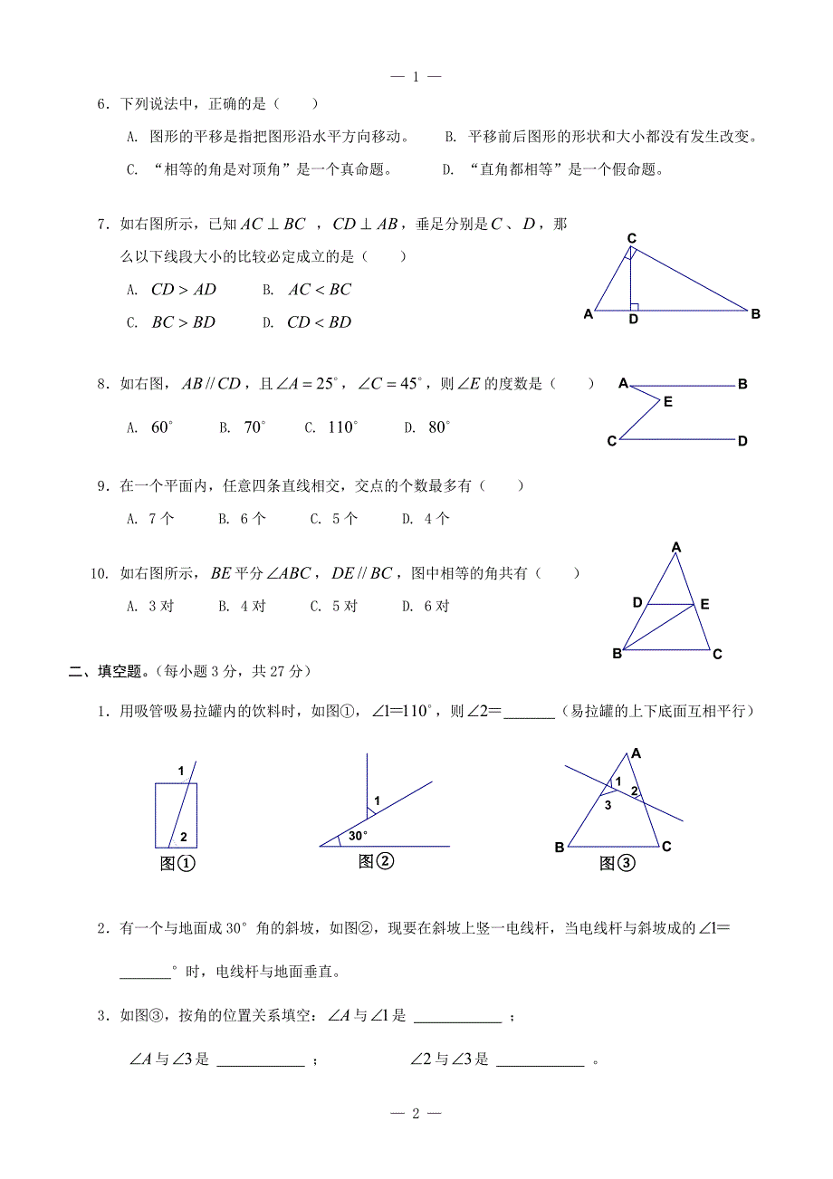 新人教版七年级数学相交线与平行线单元测试题_第2页