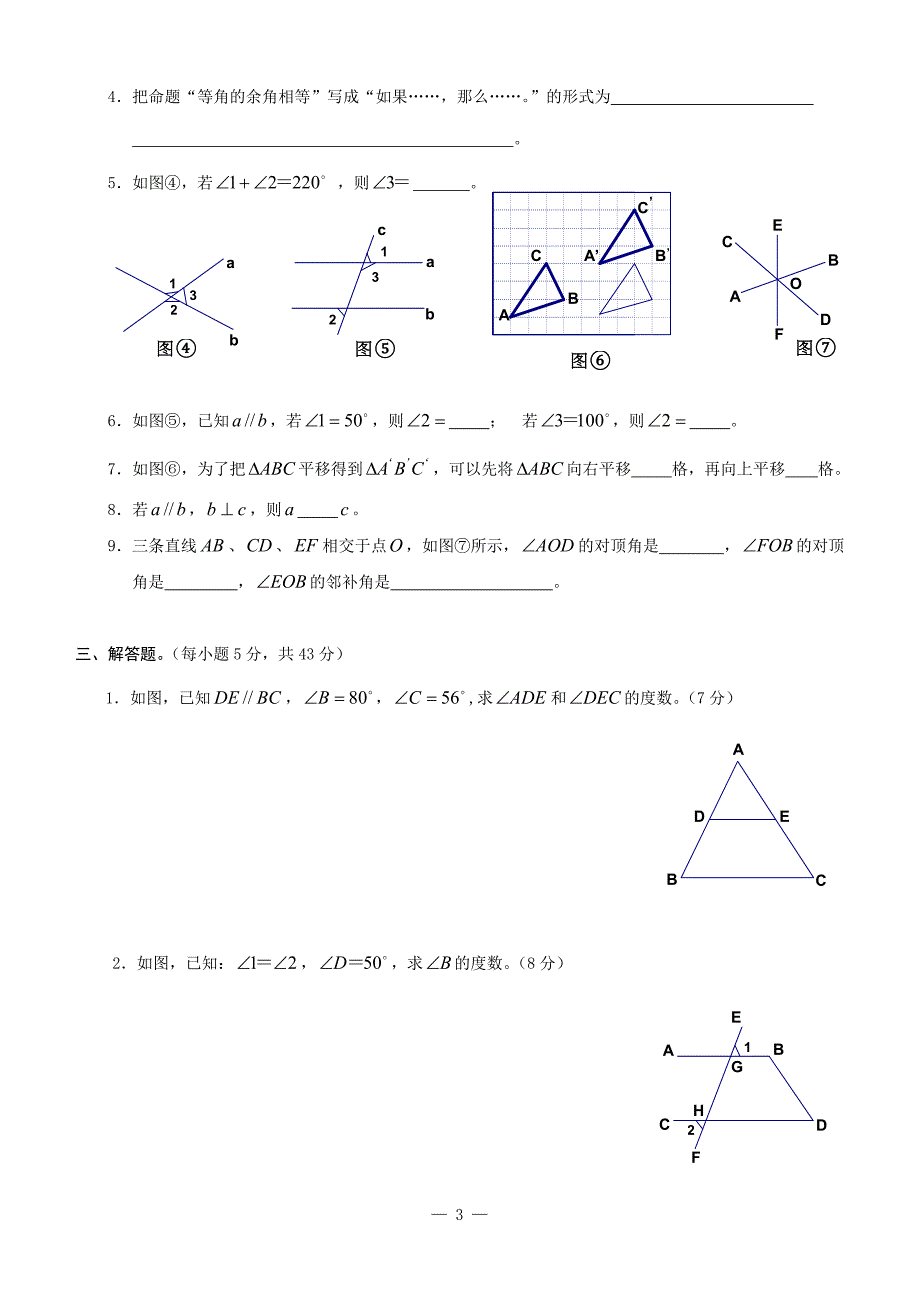 新人教版七年级数学相交线与平行线单元测试题_第3页