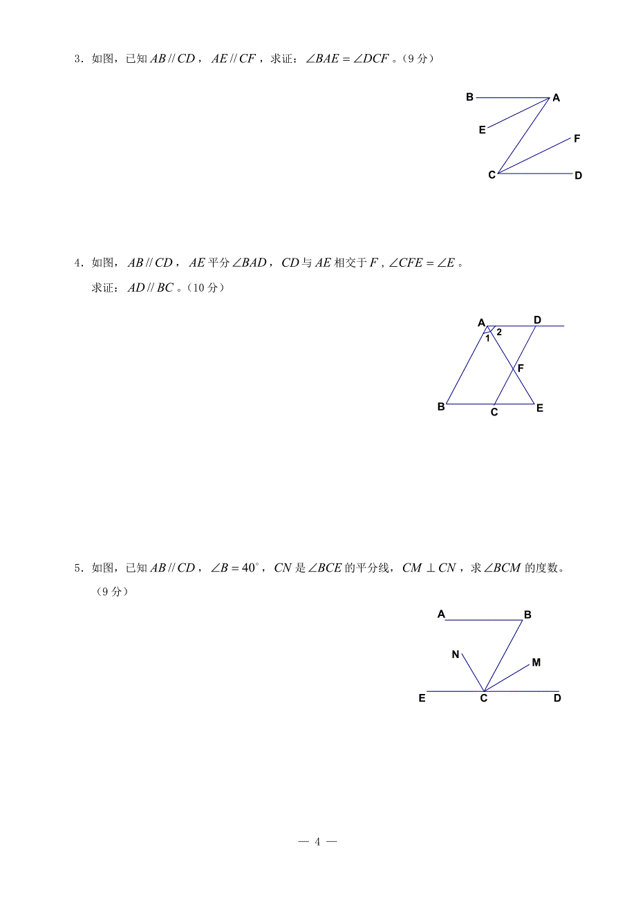 新人教版七年级数学相交线与平行线单元测试题_第4页