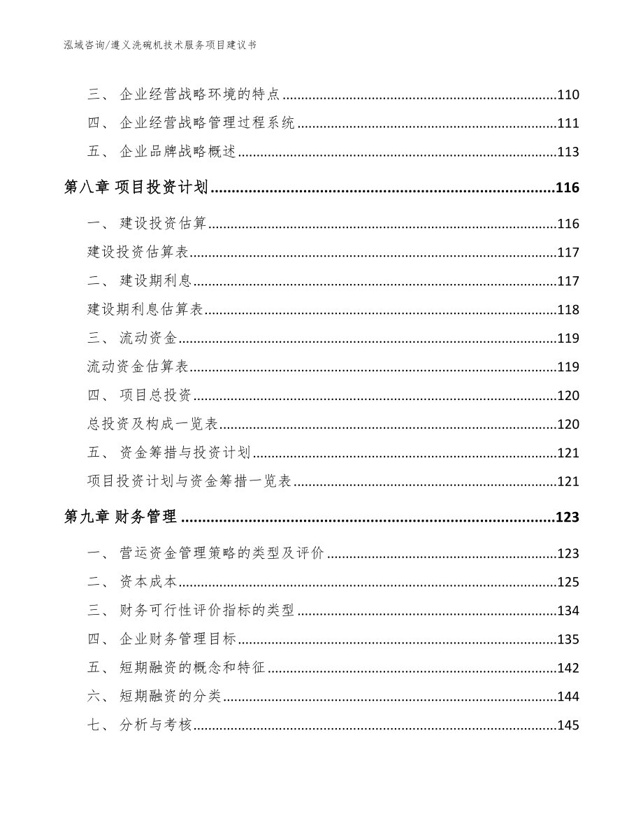 遵义洗碗机技术服务项目建议书（模板参考）_第3页