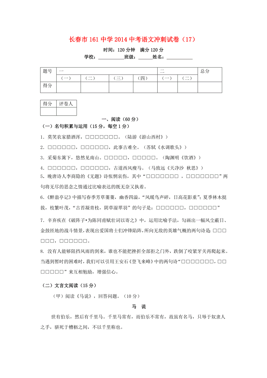 吉林省长春市161中学2014中考语文冲刺试卷(十七)_第1页