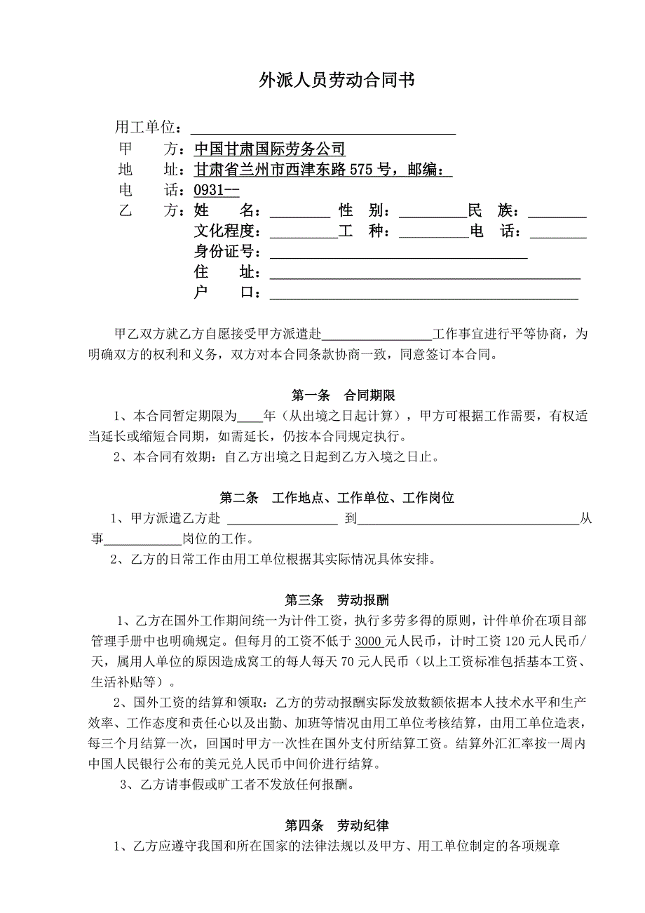 外派劳务人员合同修订(修改)_第1页