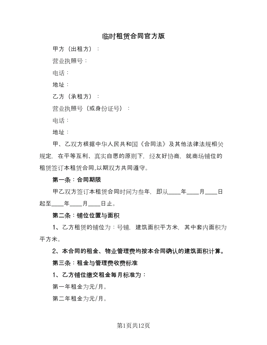 临时租赁合同官方版（四篇）.doc_第1页