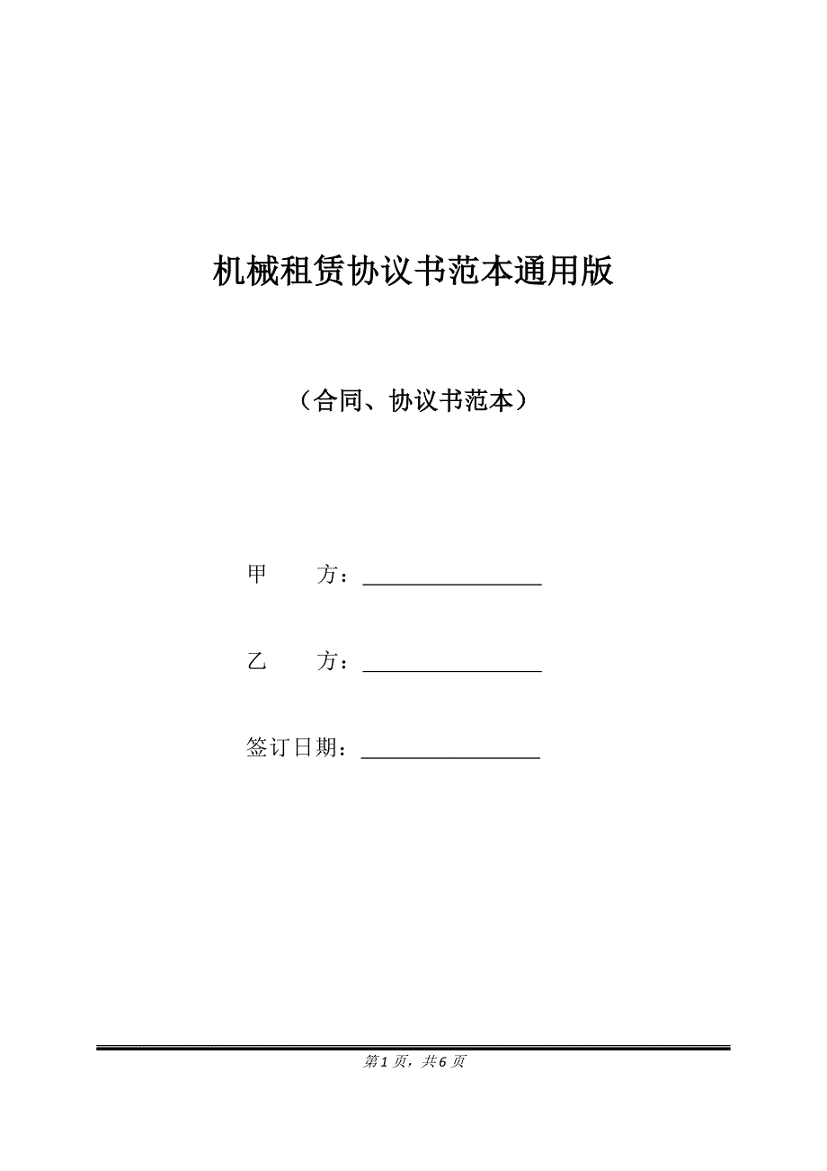 机械租赁协议书范本通用版.doc_第1页