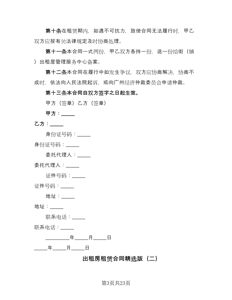 出租房租赁合同精选版（七篇）_第3页