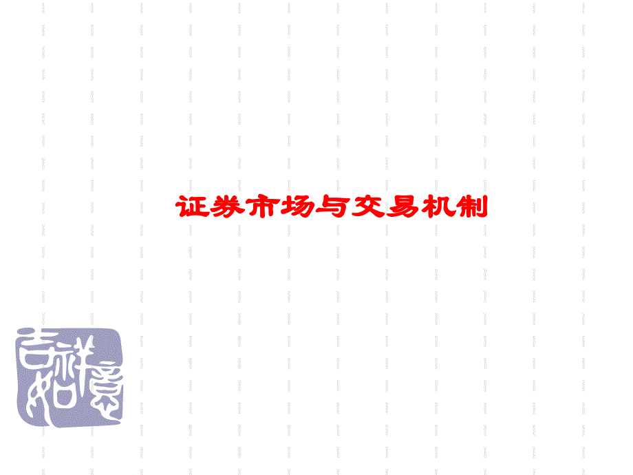 证券市场与交易机制_第1页