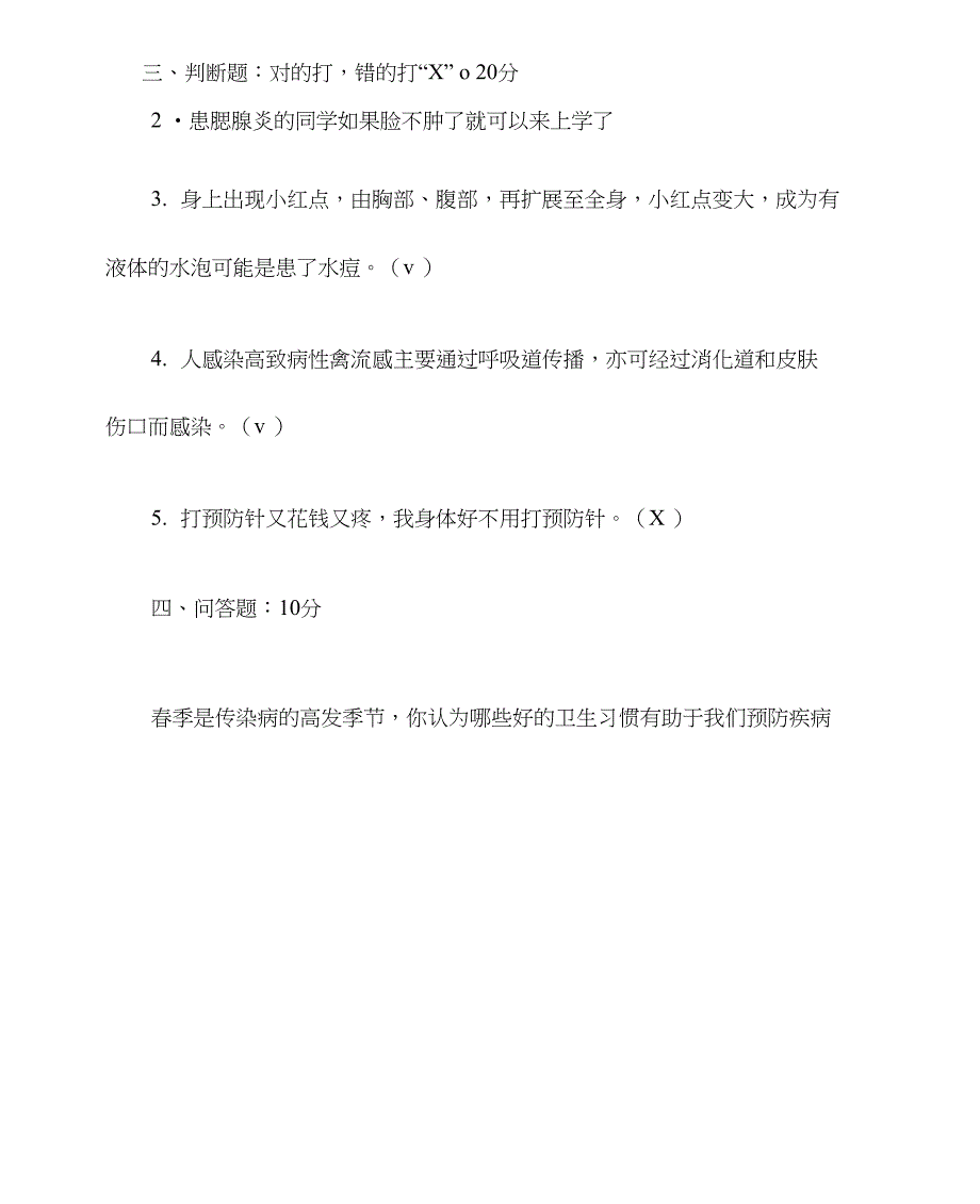 春季流行病预防常识测试题及答案_第4页