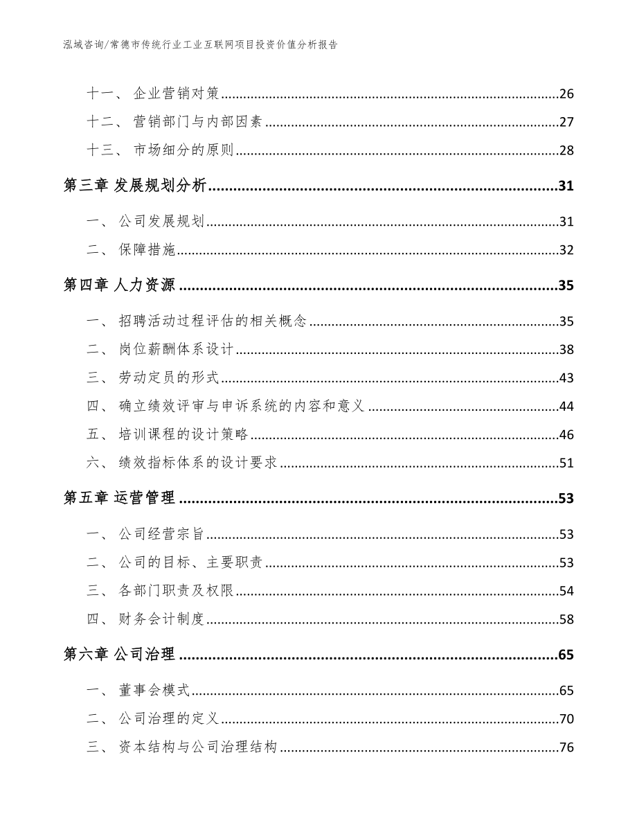 常德市传统行业工业互联网项目投资价值分析报告【参考范文】_第2页