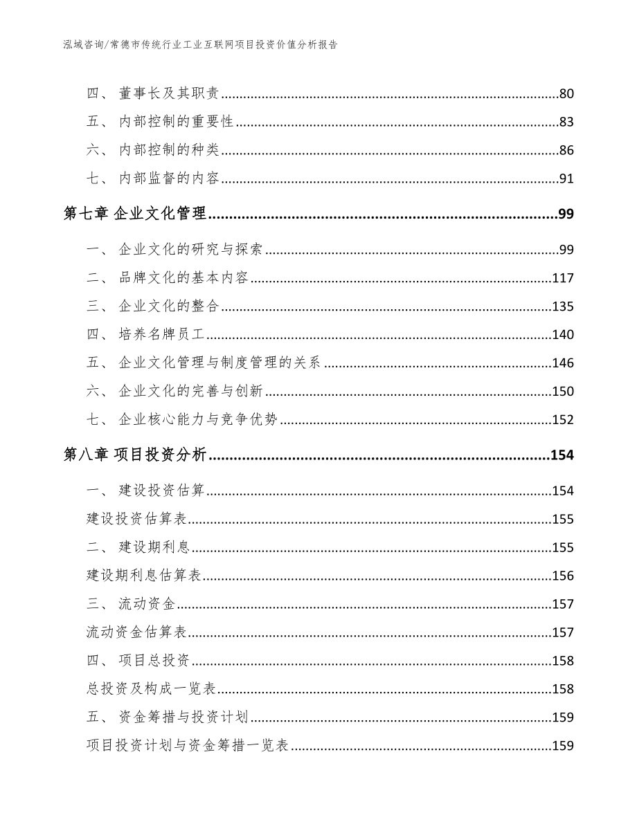 常德市传统行业工业互联网项目投资价值分析报告【参考范文】_第3页